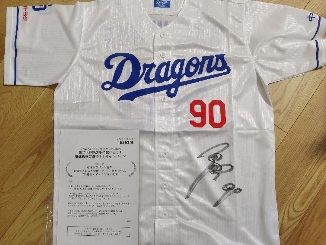 非売品/当選通知書付】松山晋也 直筆サイン入ユニフォーム未使用中日