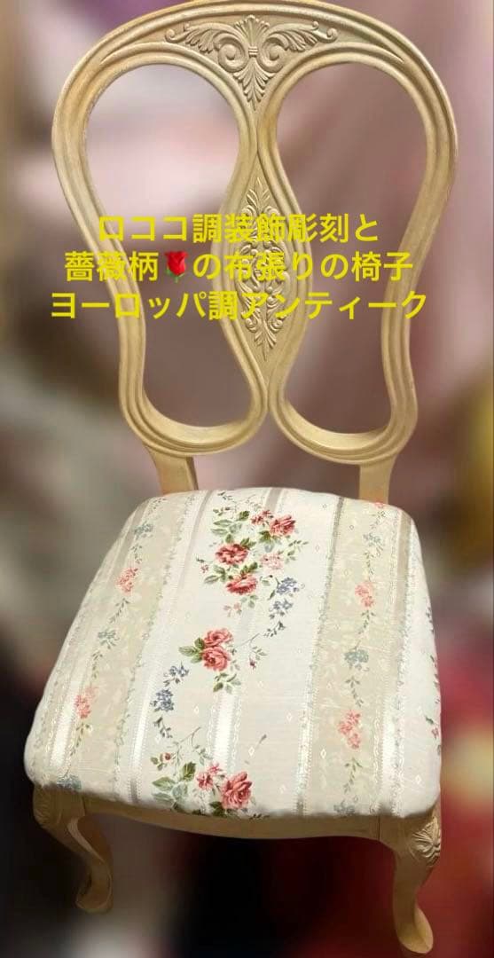Chi様専用 ロココ調椅子 彫刻装飾 バラ布座面 ヨーロピアン