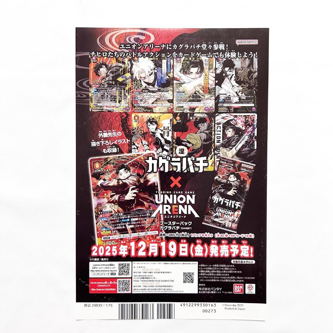 切り抜き】カグラバチ 巻頭カラー&センターカラー&付録セット 29点