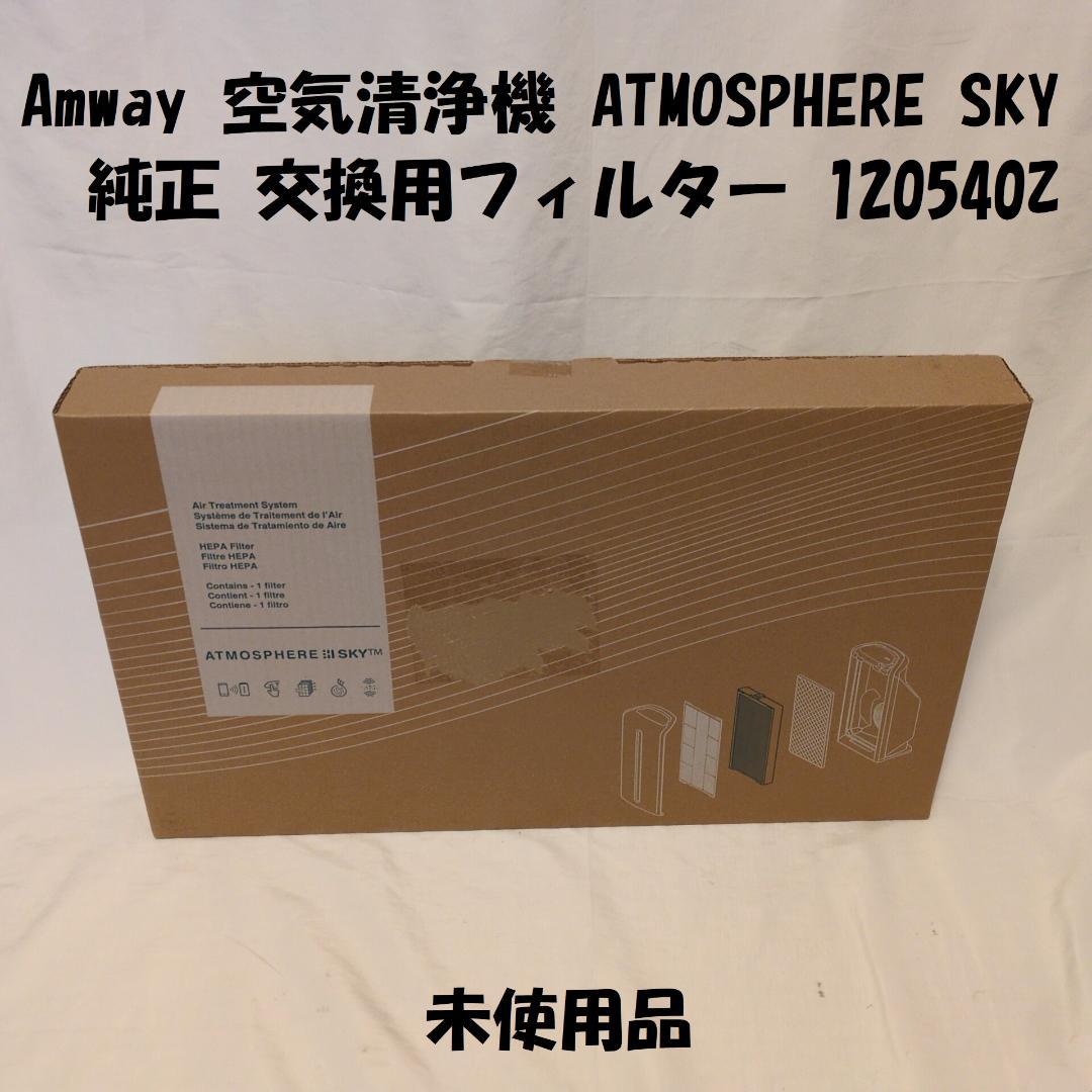 Amway 空気清浄機 ATMOSPHERE SKY 純正 交換用フィルター 空気清浄機用 粒子用フィルター) ：Amway(日本アムウェイ) | amwaylive