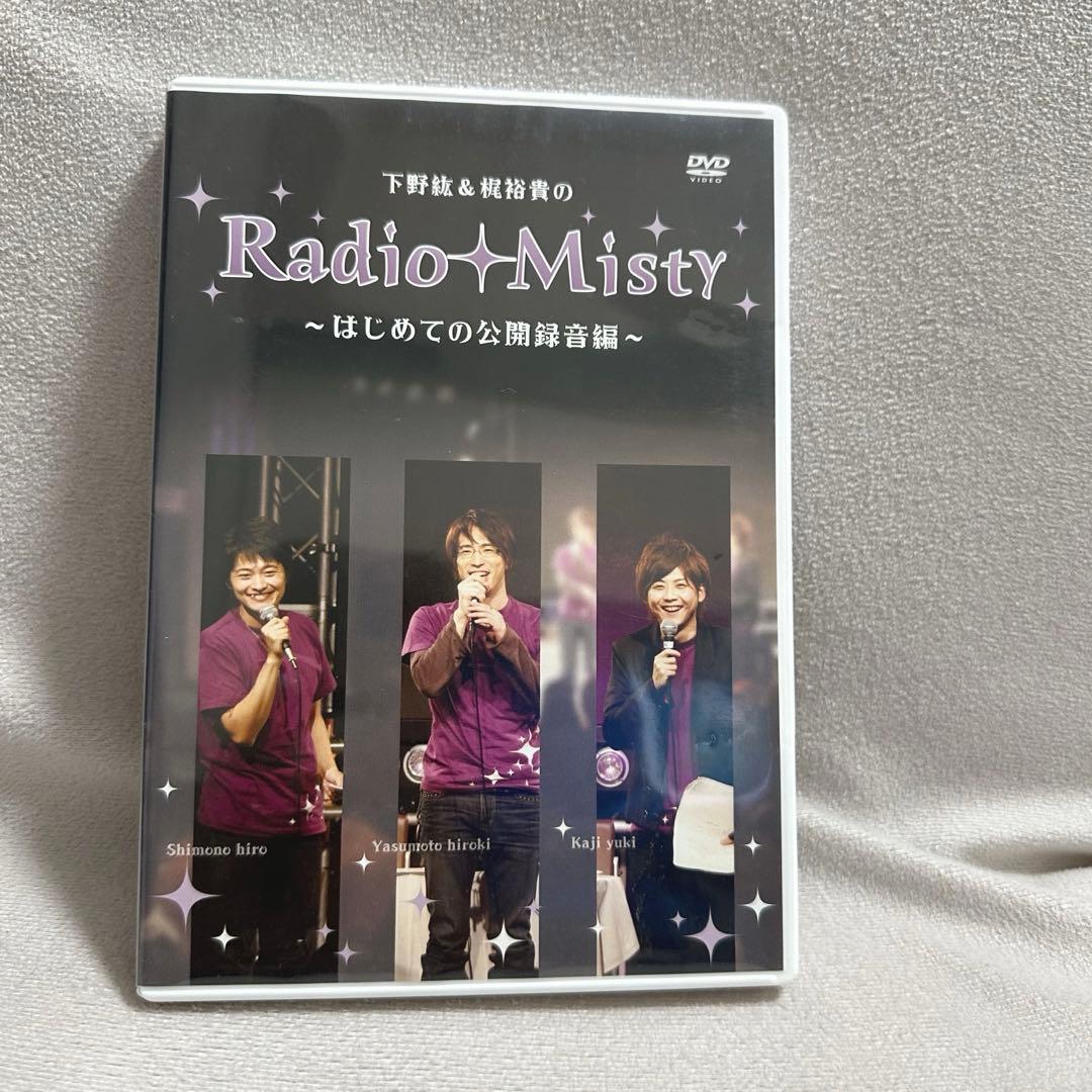 下野紘＆梶裕貴のRadio Misty 〜はじめての公開録音編〜 DVD1枚 - メルカリ