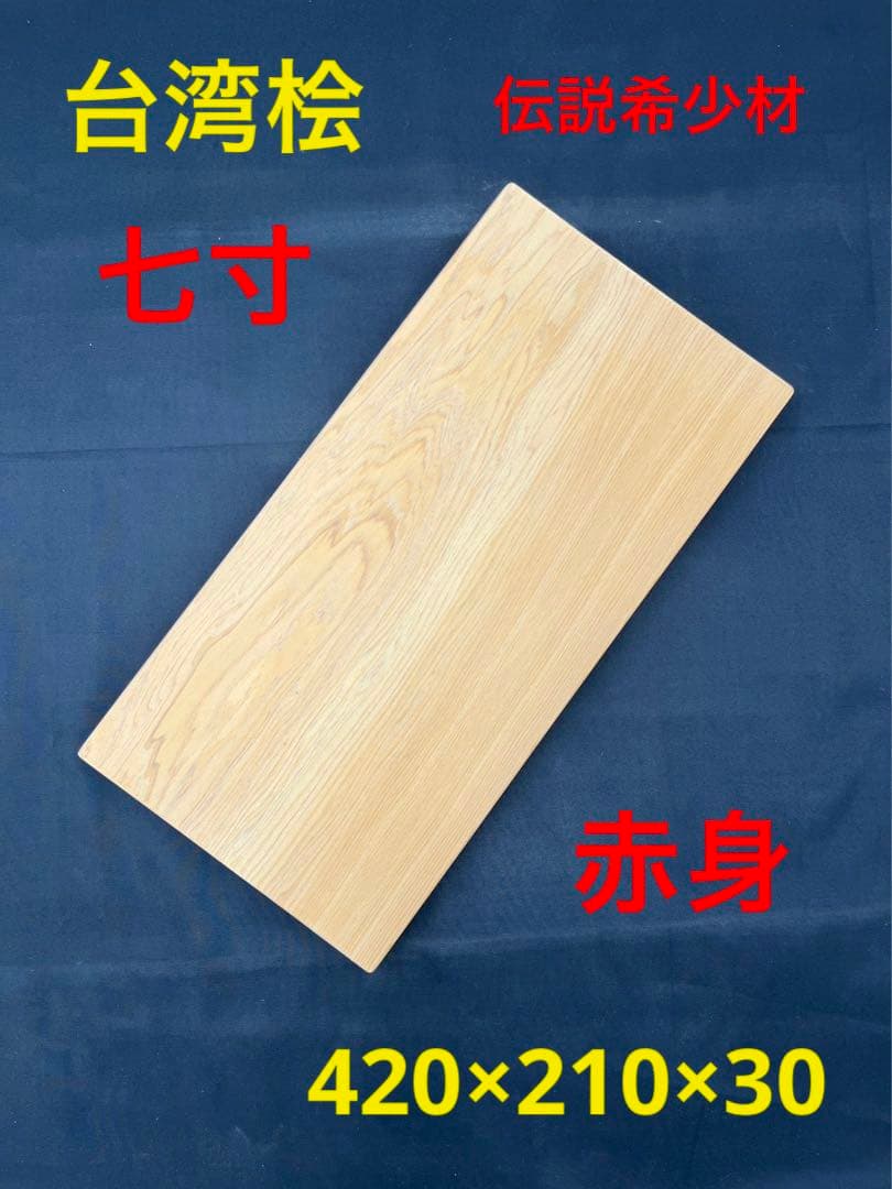 即購入OK] 台湾桧(たいひ)まな板 豪華サイズ 無垢材一枚物 新品