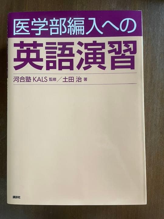 医学部 学士編入用 英語テキスト