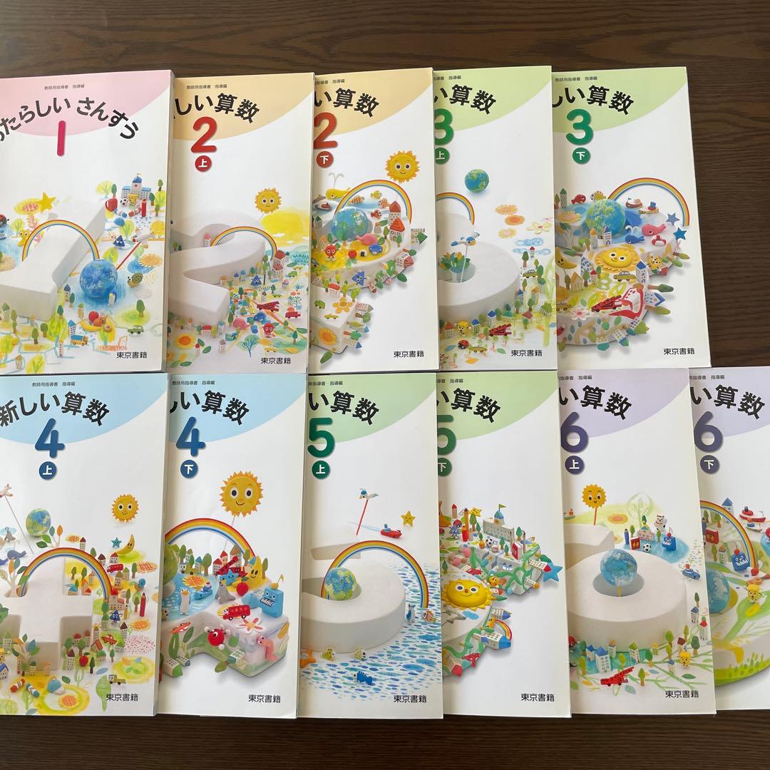 新しい算数 東京書籍 教師用指導書 - メルカリ