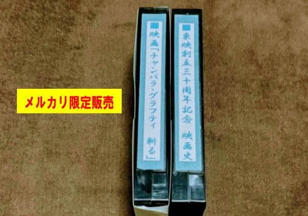 東映　ちゃんばらグラフティー　東映創立３０周年記念　ビデオ　２本　中古　希少！ 東映創立70周年記念 第2弾 特集 | 東映ビデオオフィシャルサイト