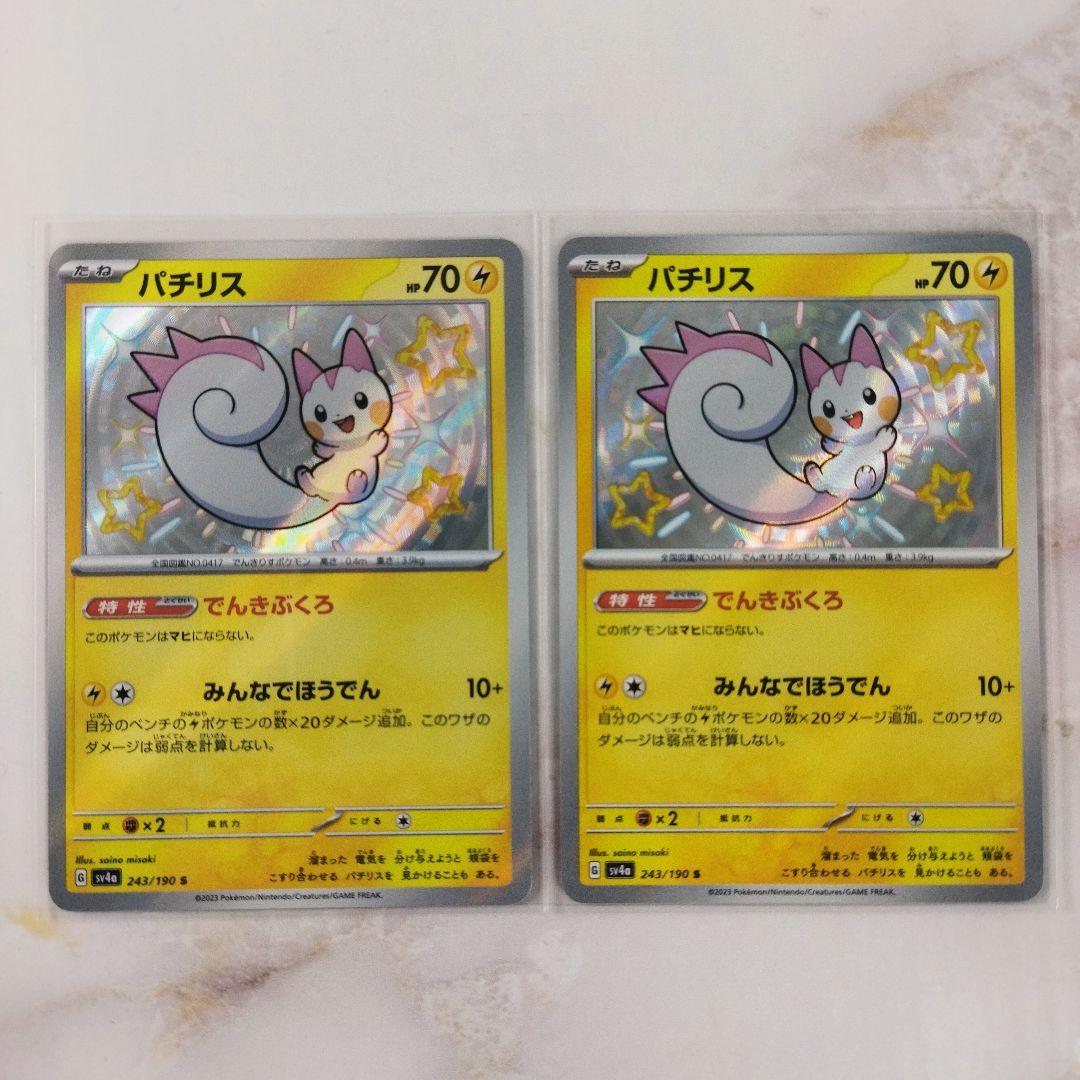 ポケモンカード パチリス 色違い S 2枚セット - メルカリ