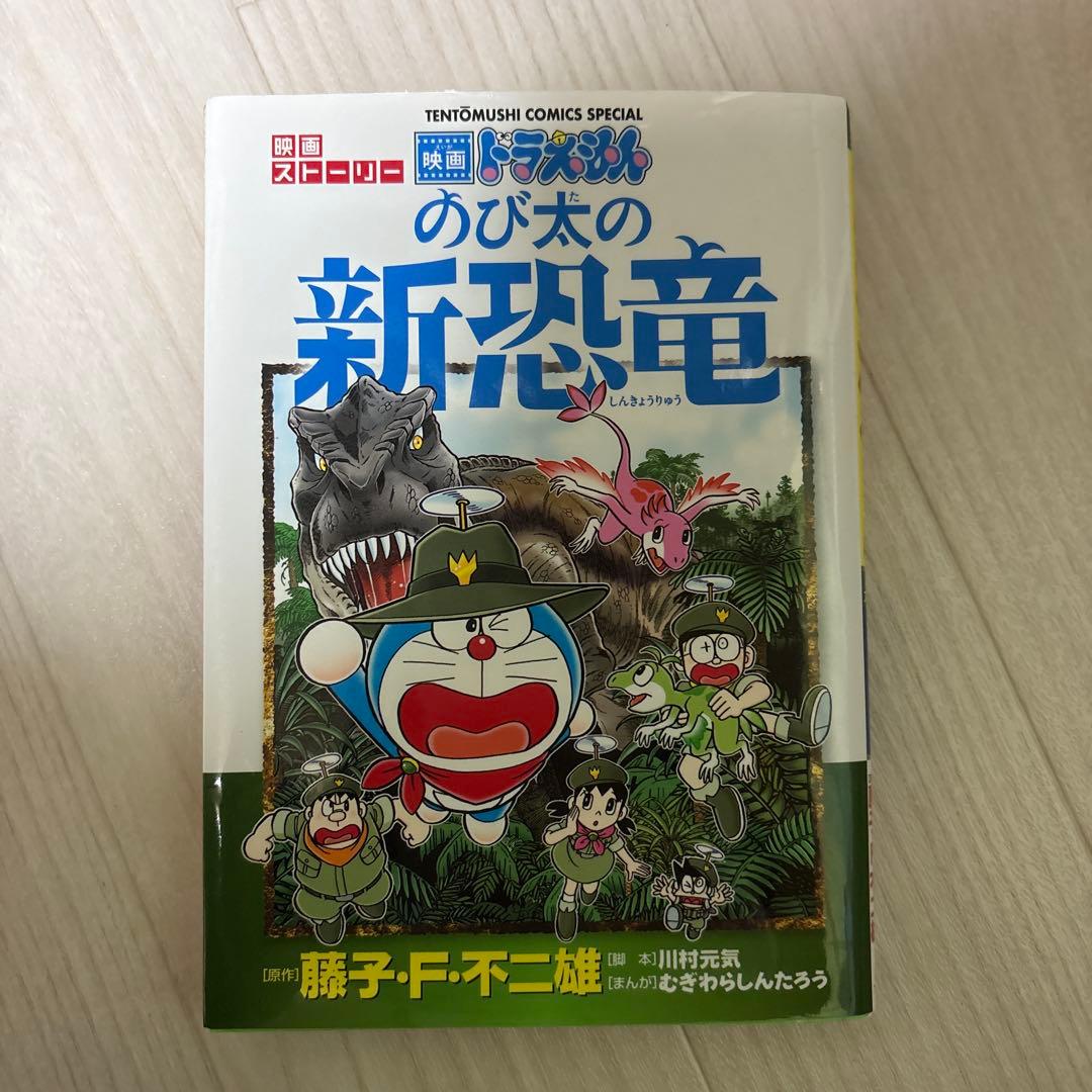 のび太の新恐竜 - メルカリ