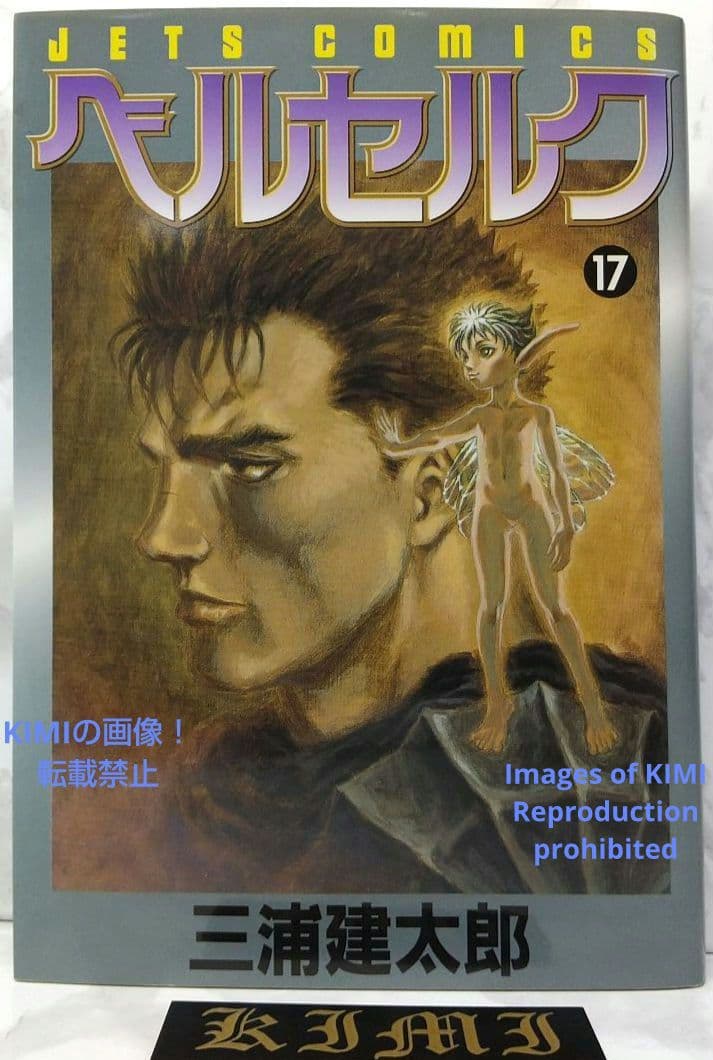 希少 初版 第1刷発行 ベルセルク 17 コミック漫画 本 1999 三浦建太郎