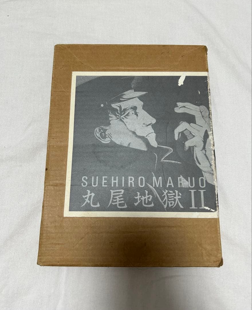 丸尾末広 丸尾地獄 2 青林堂 値下げ可能 □『丸尾地獄II』限定1200部 丸尾末広 青林堂 - 古書きとら