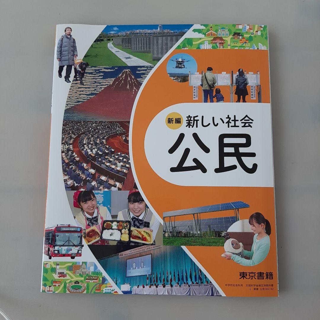 新編 新しい社会 公民 - メルカリ
