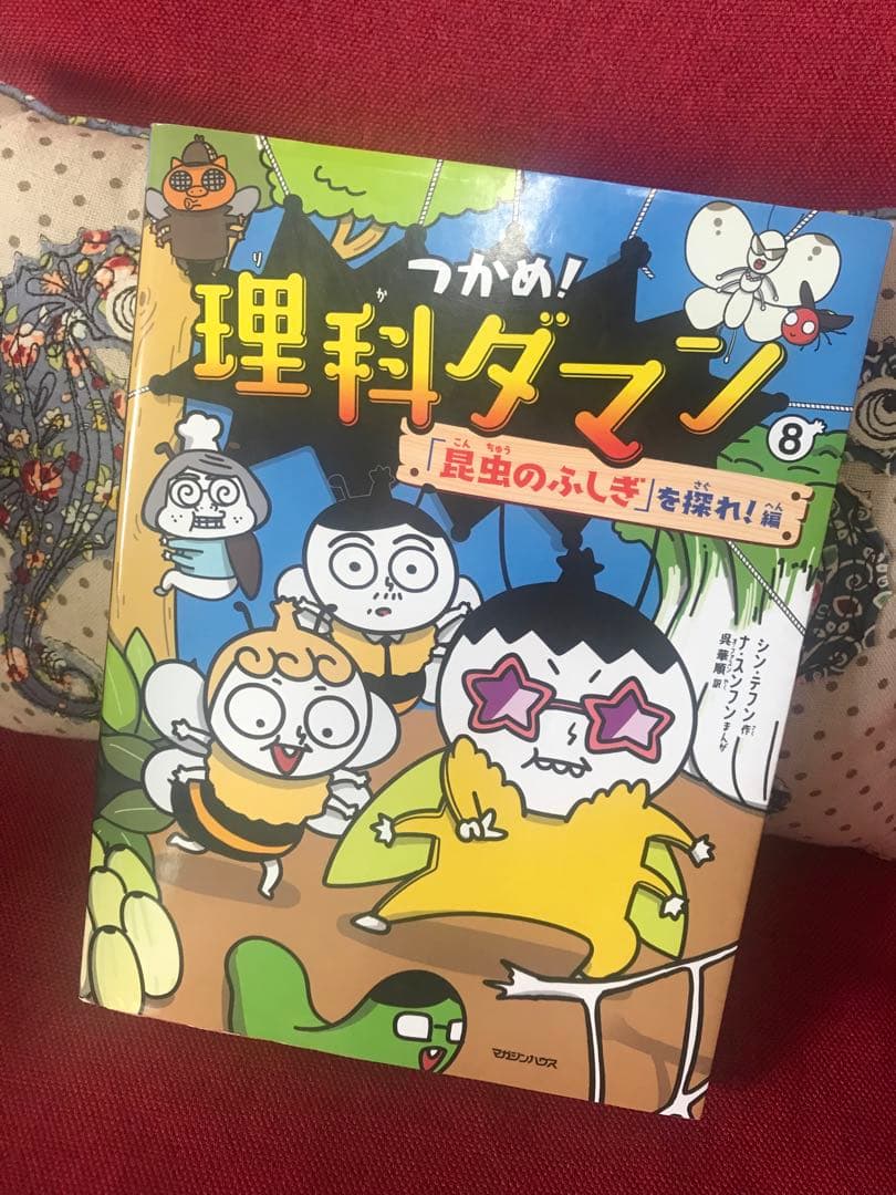 つかめ！理科ダマン 1〜8巻 全巻セット - メルカリ