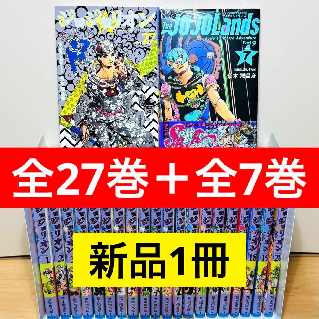 初版多数】☆ジョジョリオン 1〜27巻＋ジョジョランズ 1〜7巻 全巻