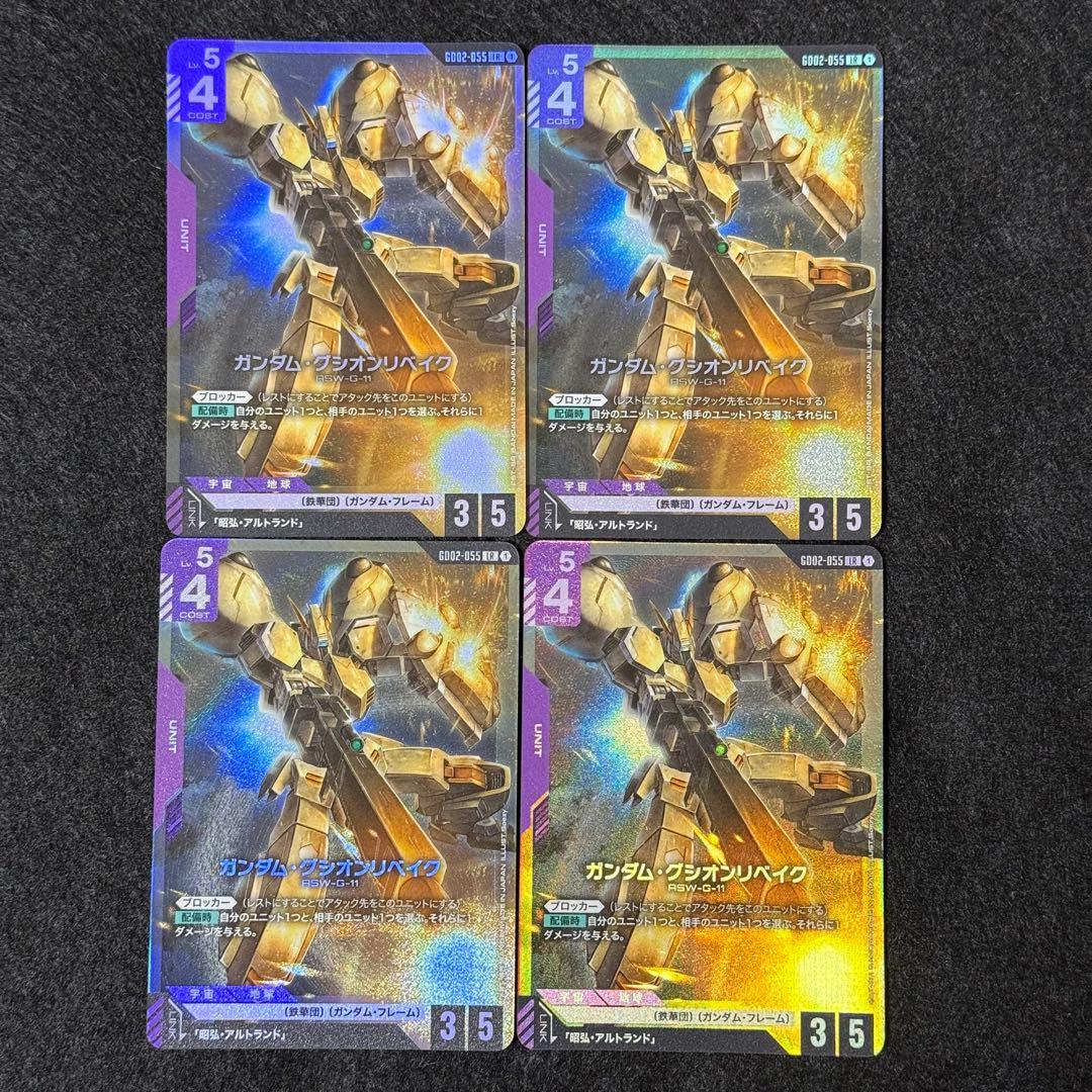 ガンダムカードゲーム ガンダム・グシオンリベイク LR 4枚 - メルカリ