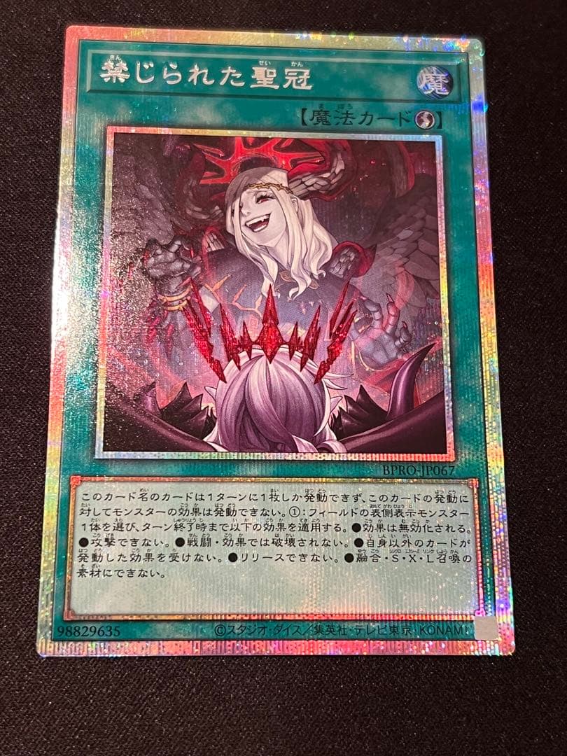遊戯王 OCG 禁じられた聖冠 PSE プリシク プリズマ 禁じられた聖冠 | カード詳細 | 遊戯王ニューロン(オフィシャルカード
