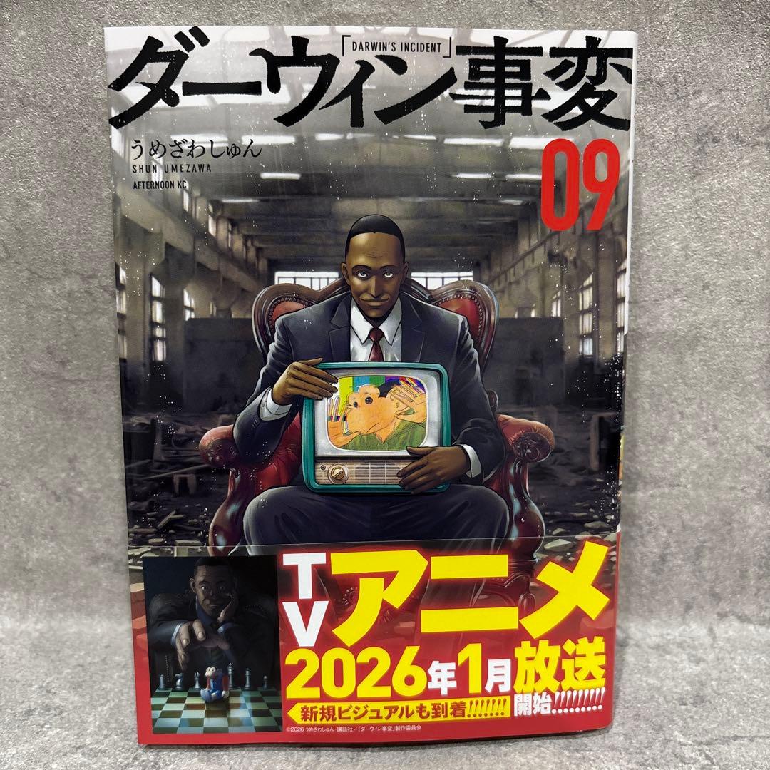 ダーウィン事変】1-9巻 既刊全巻セット うめざわしゅん - メルカリ