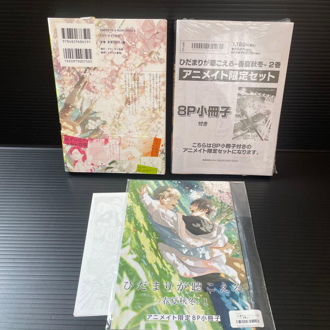 ひだまりが聴こえる 小冊子  特典付き  さらば佳き日