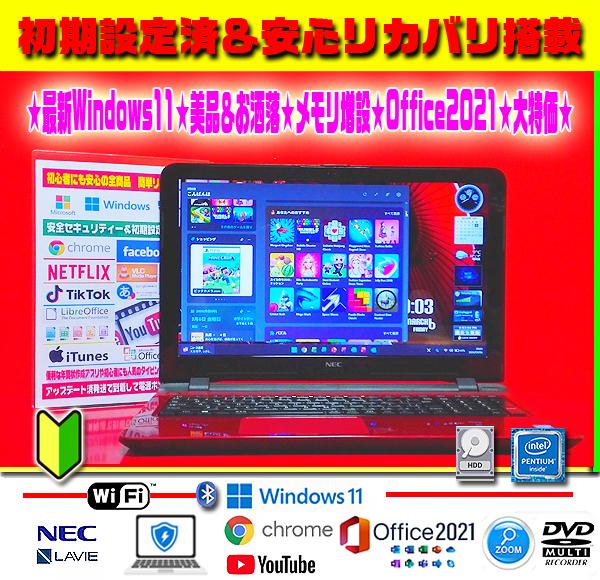 ☀大特価☆最新Win11☆安心リカバリ☆メモリ増設☆オフィス2021