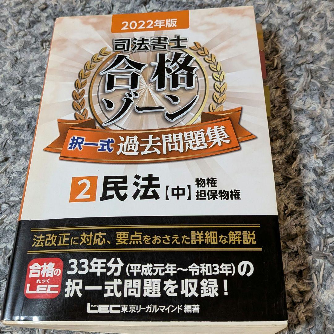 司法書士試験 合格ゾーン 択一式 過去問題集 2 民法 2022年版 - メルカリ