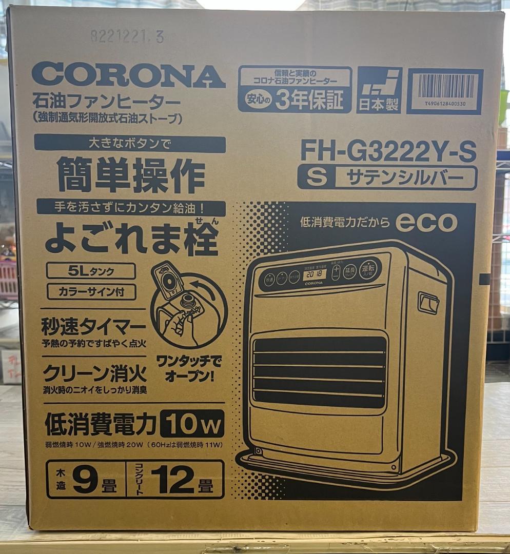 J【新品未開封】冬支度！CORONA 石油ファンヒーター FH-G3222Y-S c1eedd02659293777f1fa48fba1d4c