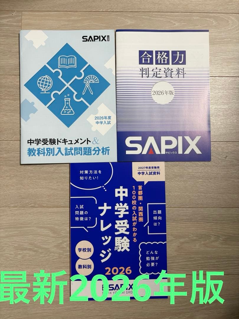 SAPIX 2026 中学受験ナレッジ 合格力判定資料 教科別入試問題分析