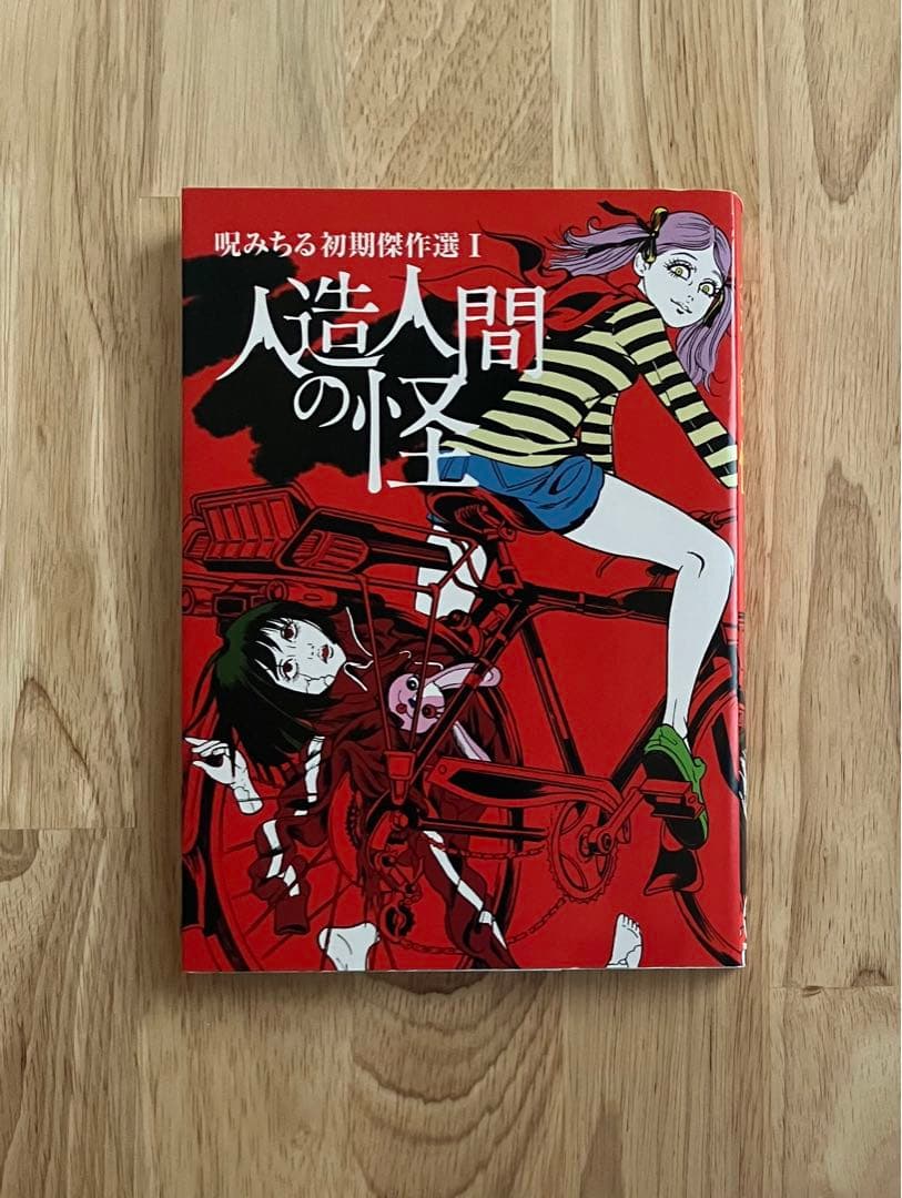 人造人間の怪 呪みちる初期傑作選I - メルカリ