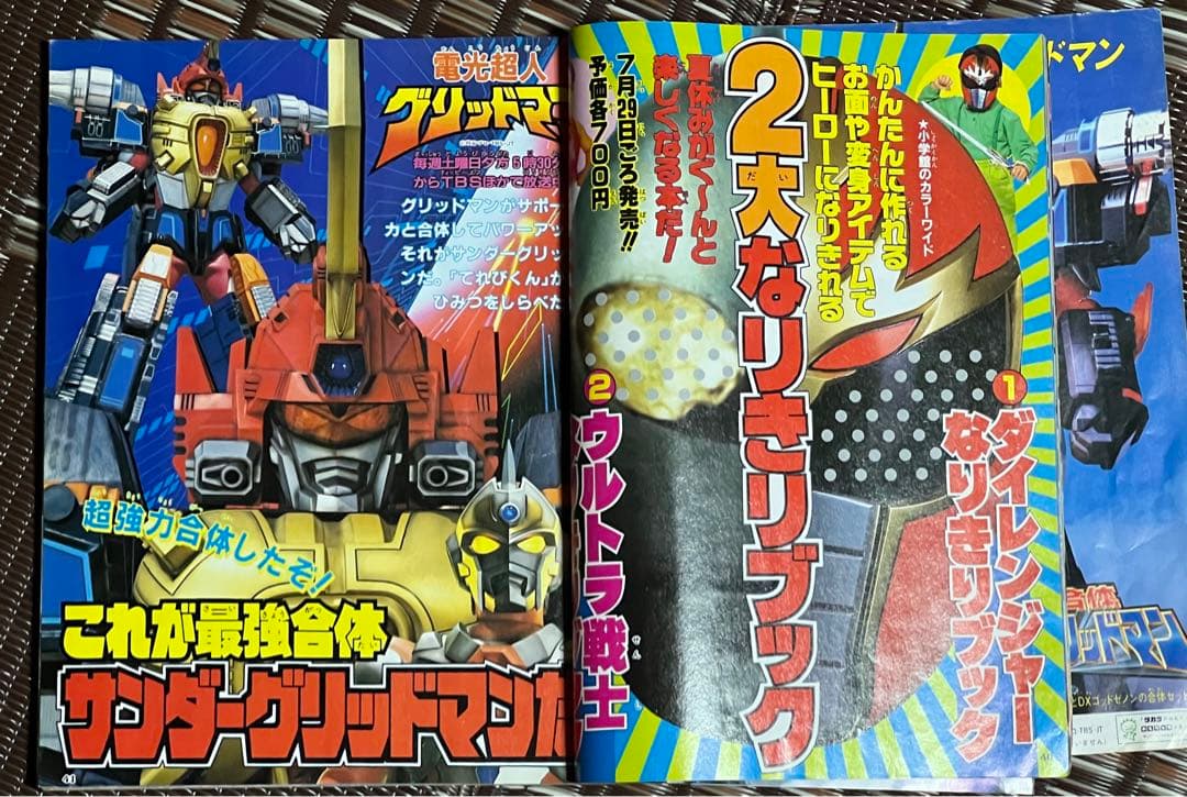 てれびくん 1993年8月号 ダイレンジャー ジャンパーソン グリッドマン