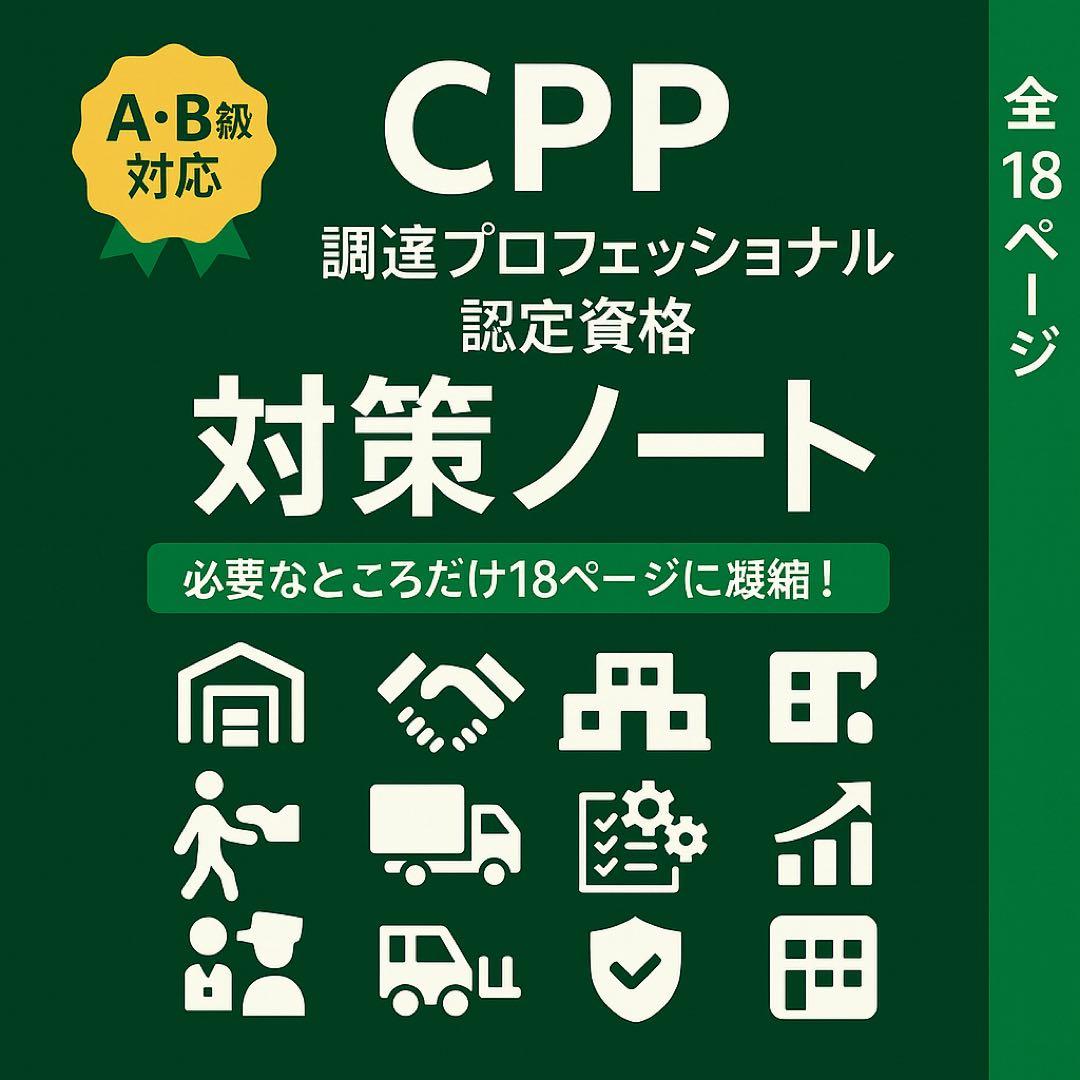 対策ノート】CPP調達プロフェッショナル認定資格 - メルカリ