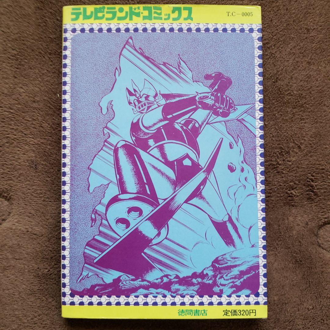 グレートマジンガー けっさく選 1 永井豪 テレビランド 昭和レトロ