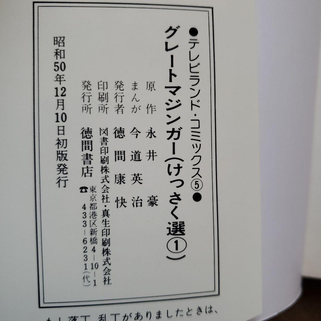グレートマジンガー けっさく選 1 永井豪 テレビランド 昭和レトロ