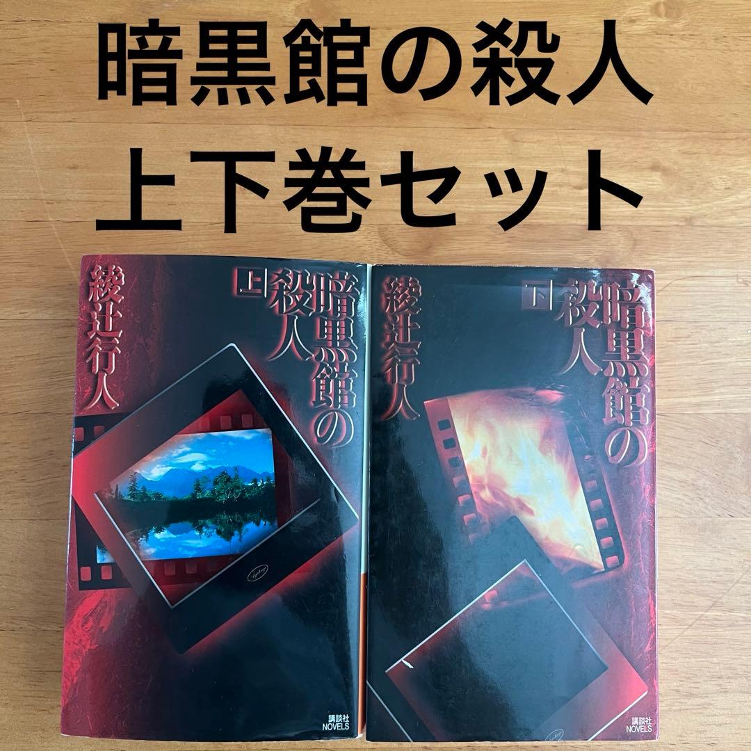 暗黒館の殺人 上下巻セット 綾辻行人 - メルカリ