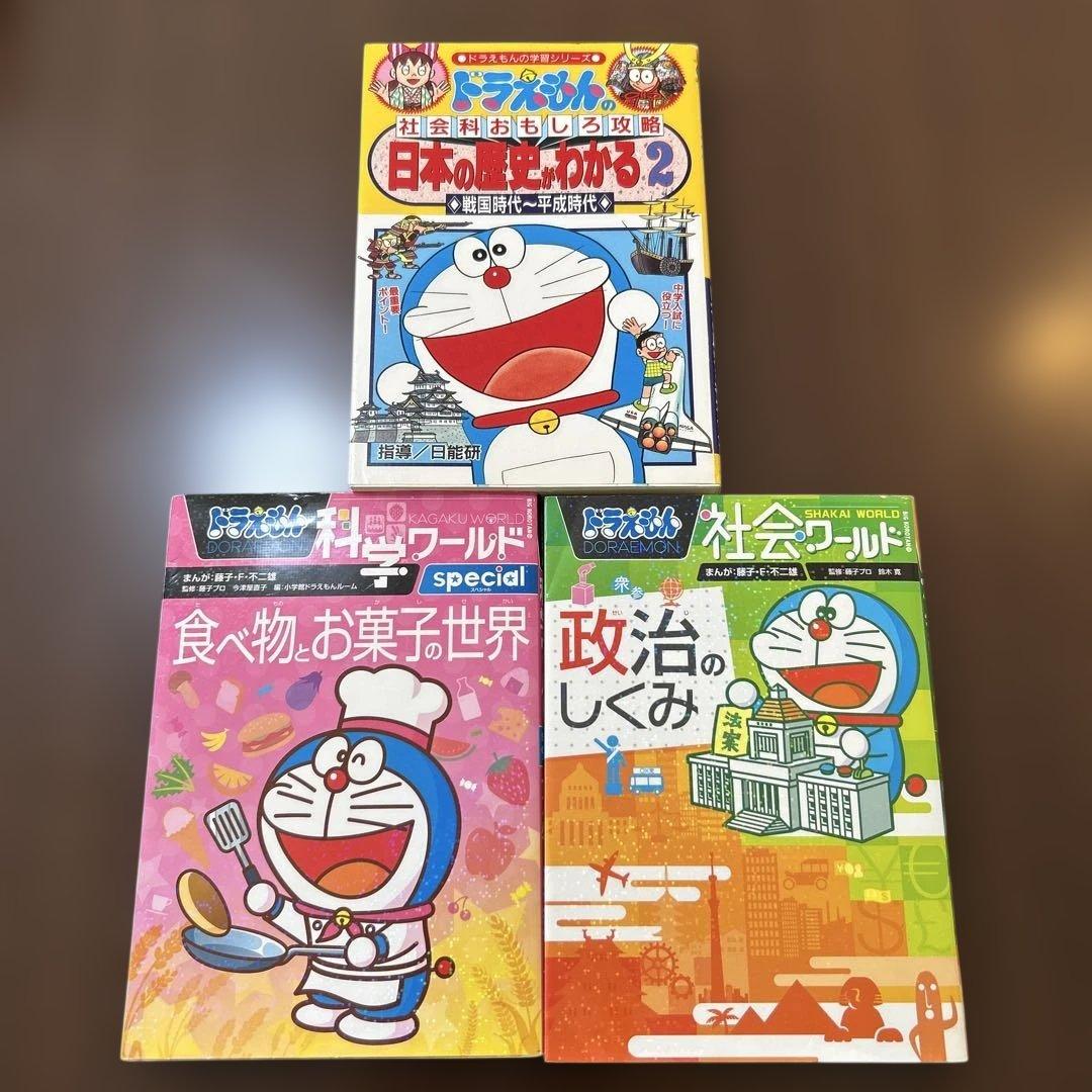ドラえもん科学ワールド・社会ワールド オマケつき計3冊セット - メルカリ