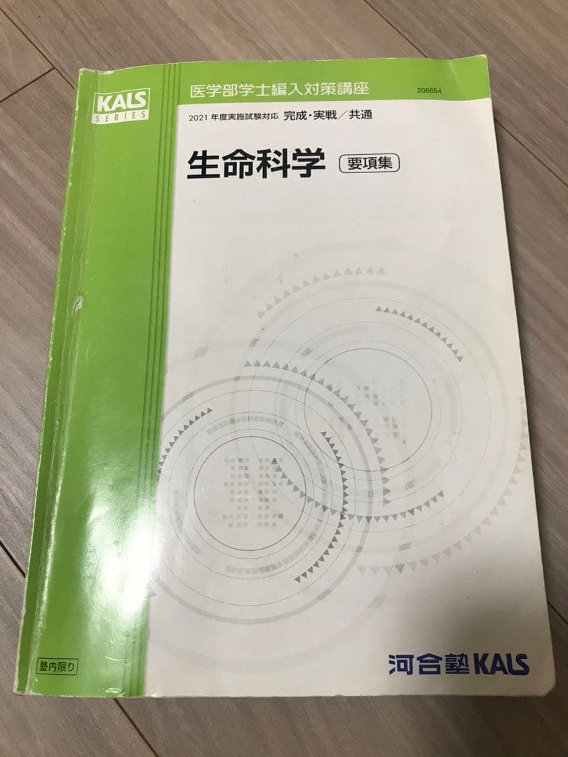 KALS 生命科学 2021年度版 2026年最新】kals 生命科学 要項集の人気アイテム - メルカリ