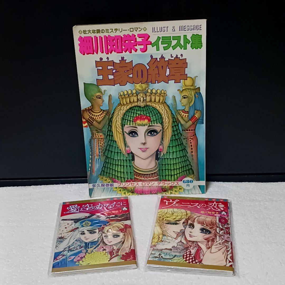 王家の紋章 イラスト集 愛は空のかなたに ヴェニスの恋 細川知栄子