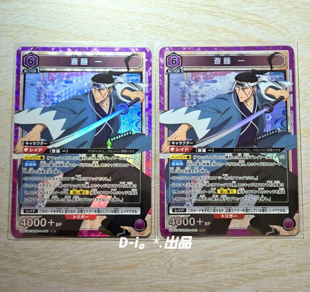 ユニアリ るろうに剣心 斉藤 一 SR 2枚セット - メルカリ