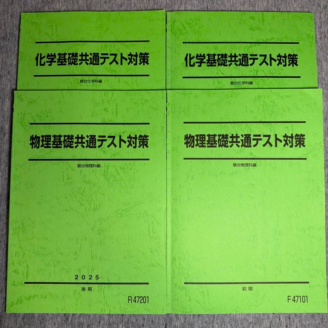駿台予備校 物理基礎・化学基礎共通テスト対策テキスト 全部セット