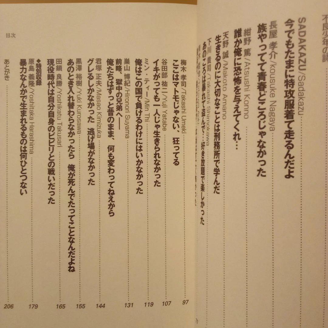 絶版】暴走族、わが凶状半生：実話マッドマックスプレゼンツ 中村淳彦
