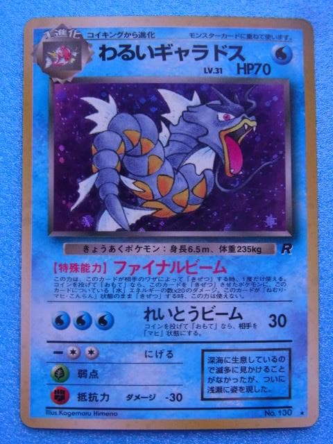 旧裏面 ポケモンカード わるいギャラドス HP70 LV.31 No.130 - メルカリ