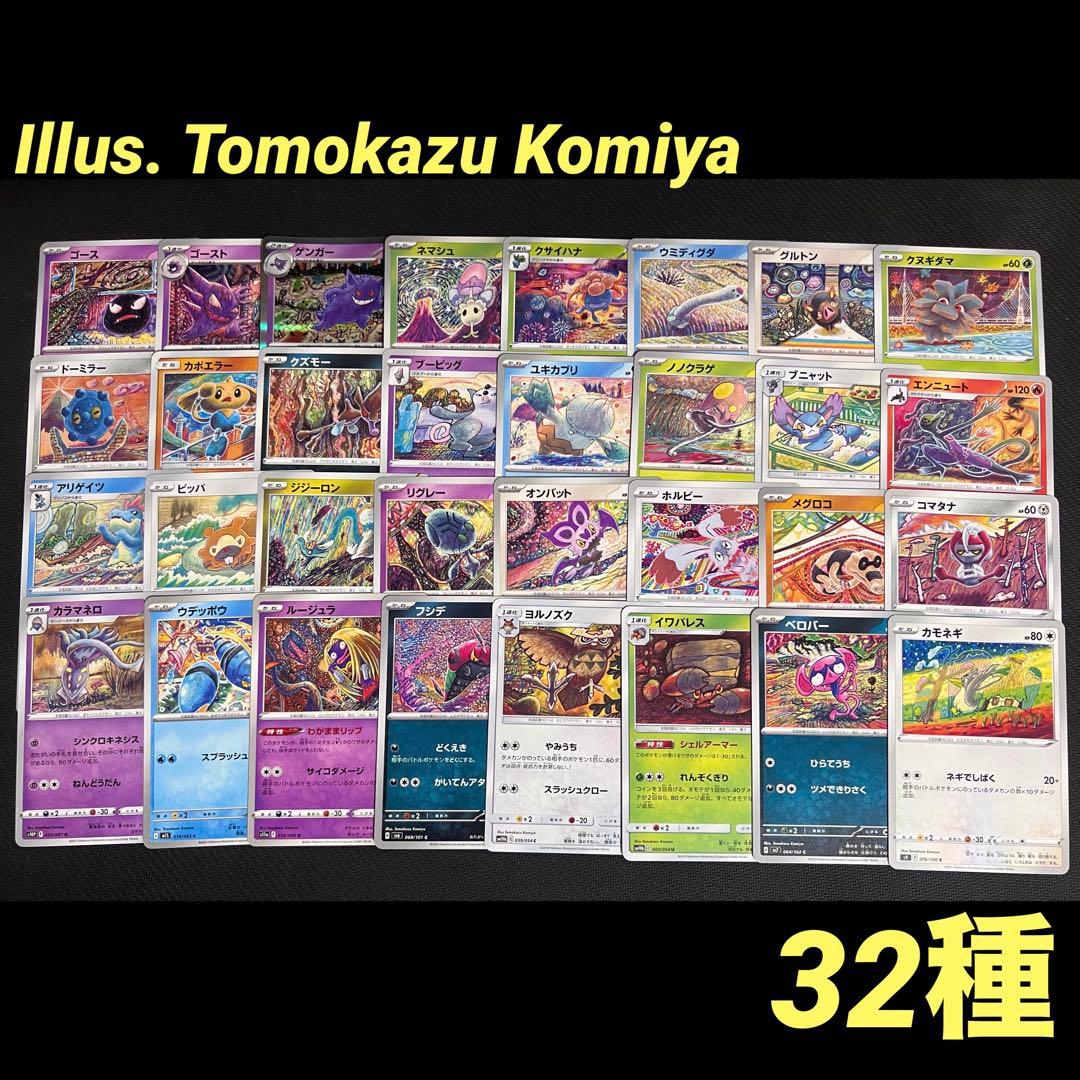 ポケモンカード こみやトモカズ イラスト 32種 Tomokazu Komiya - メルカリ