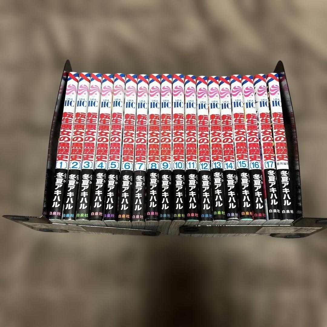 転生悪女の黒歴史 全巻 1-17巻 + 番外編 冬夏アキハル 全初版 希少