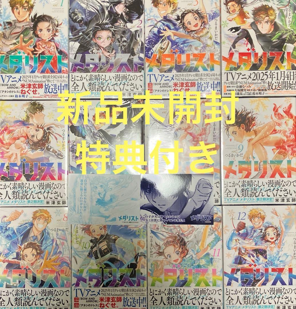メダリスト 1〜12巻 新品未開封 全巻セット 講談社 特典付き - メルカリ