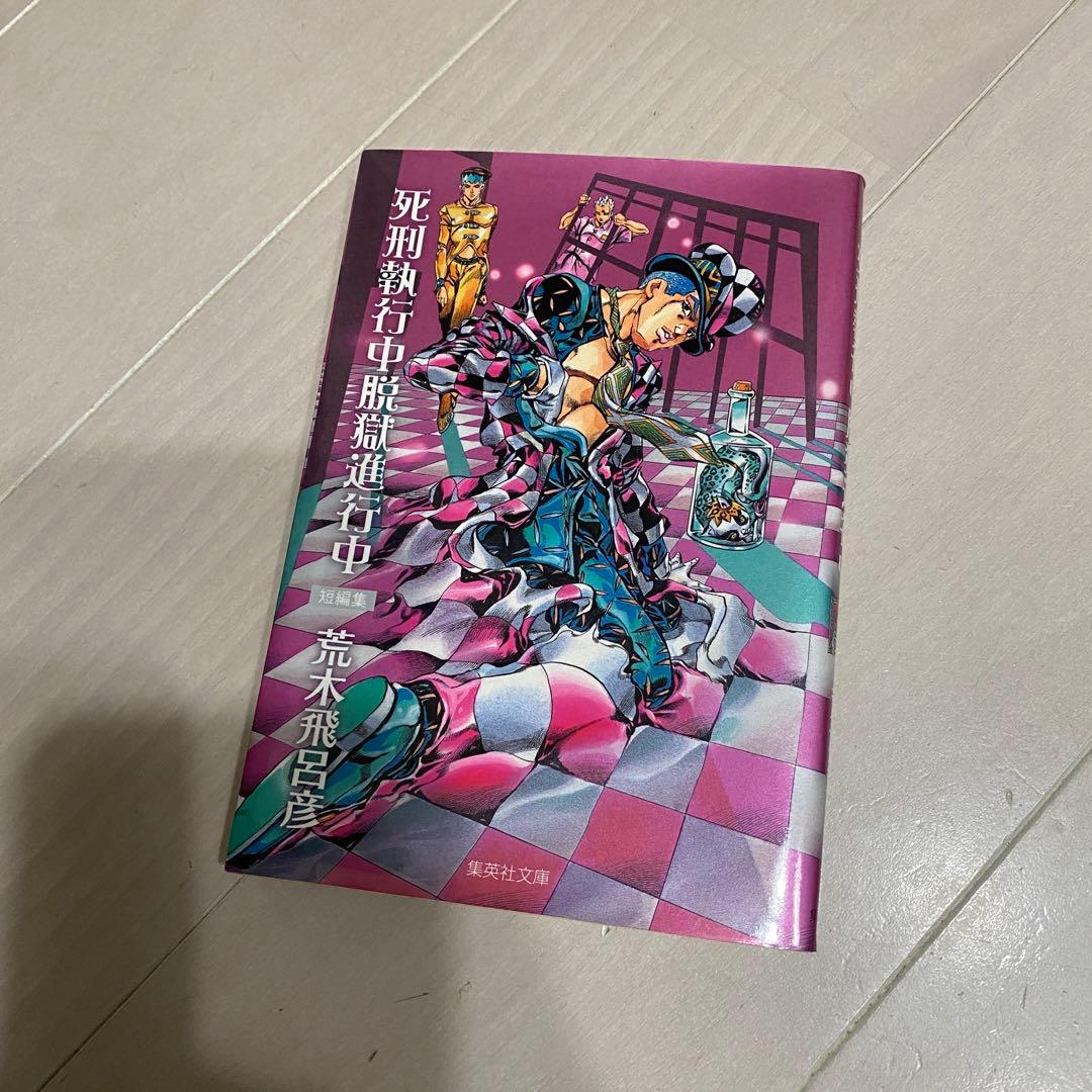 ジョジョの奇妙な冒険 4部 文庫版 全巻セット - メルカリ