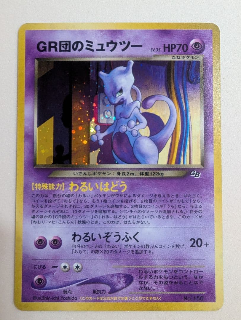 希少 全面ホロのひかるミュウ GR団のミュウツー ミュウ 旧裏3枚組