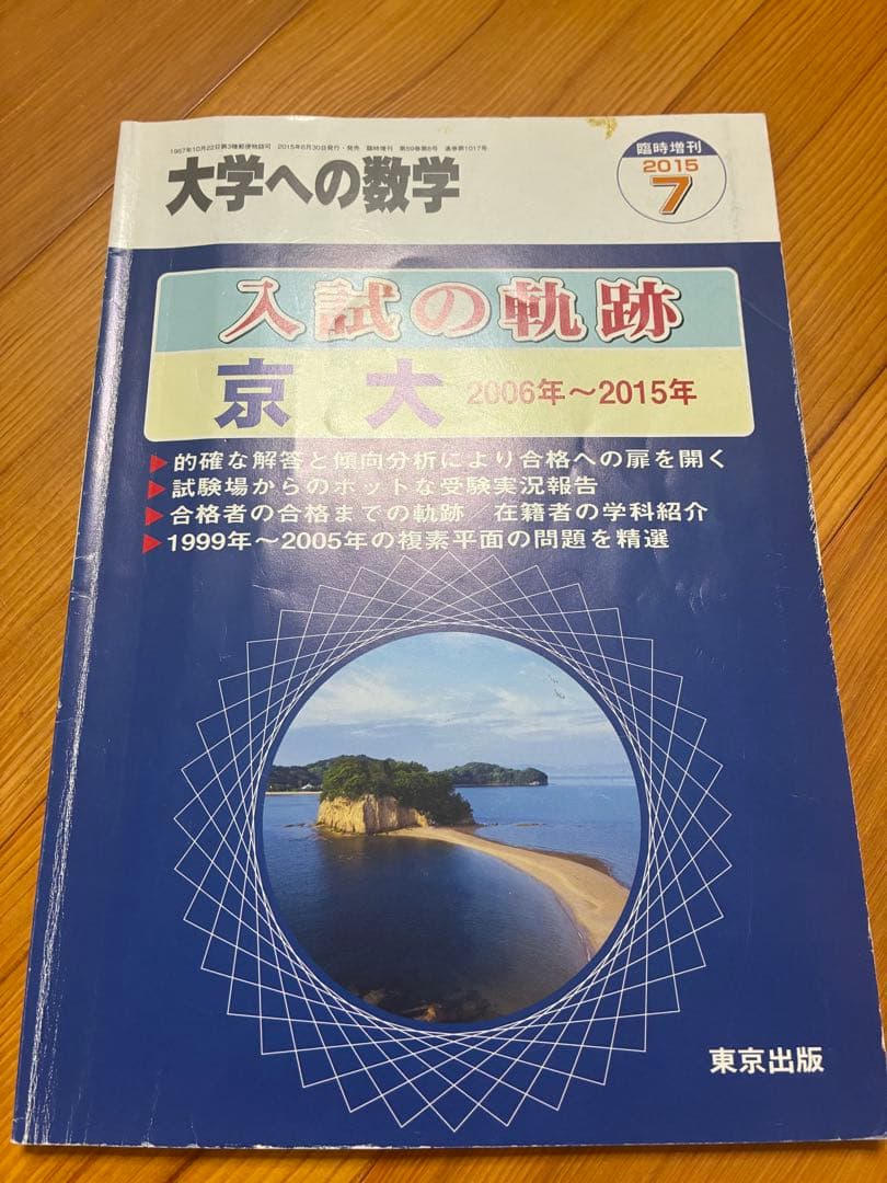 入試の軌跡 京大 2006年～2015年 大学への数学 - メルカリ