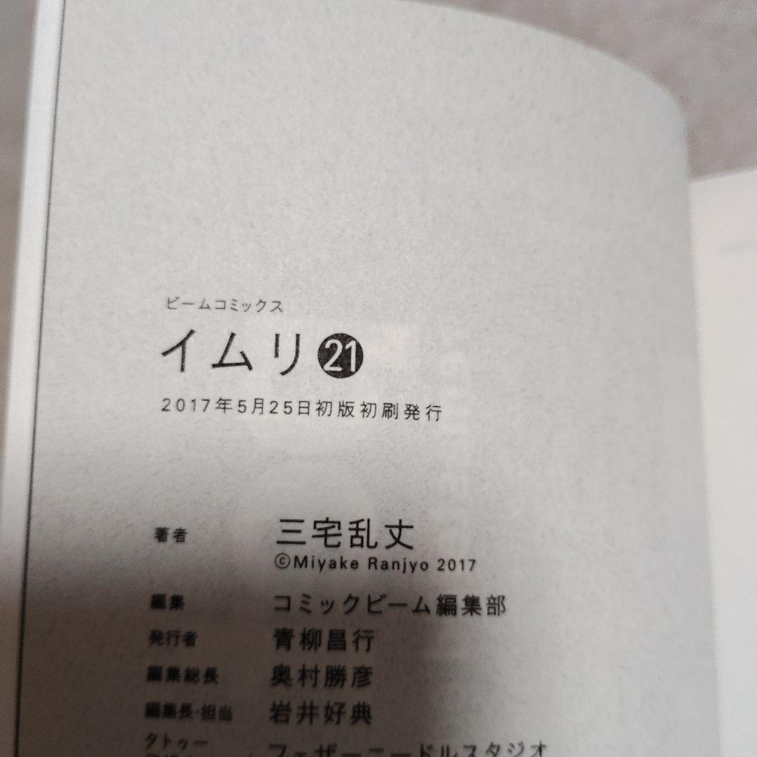 イムリ 18巻〜22巻 全初版 帯付き