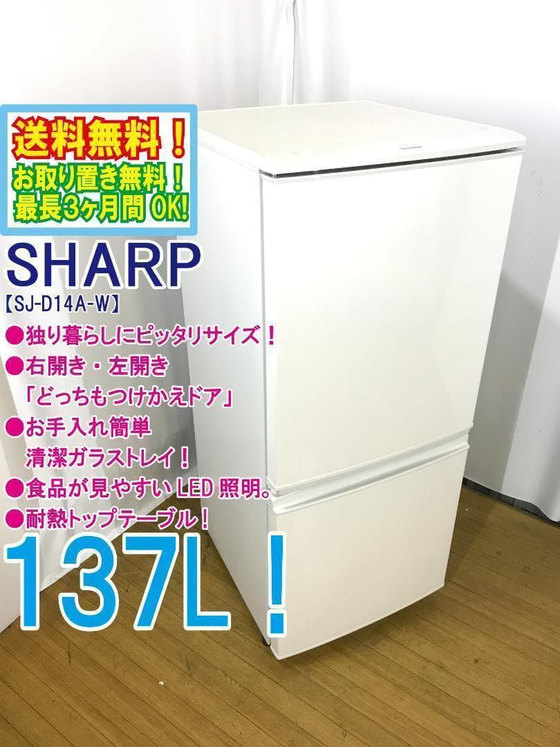 美品 中古☆SHARP137L冷蔵庫【SJ-D14A-W】 - メルカリ