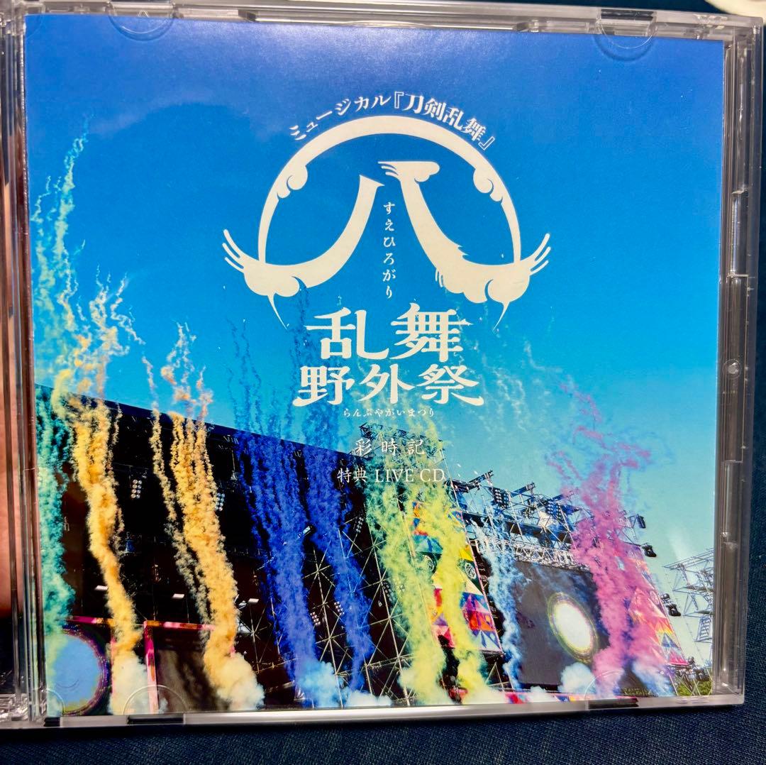 ミュージカル『刀剣乱舞』すえひろがり乱舞野外祭 彩時記 特典LIVE CD