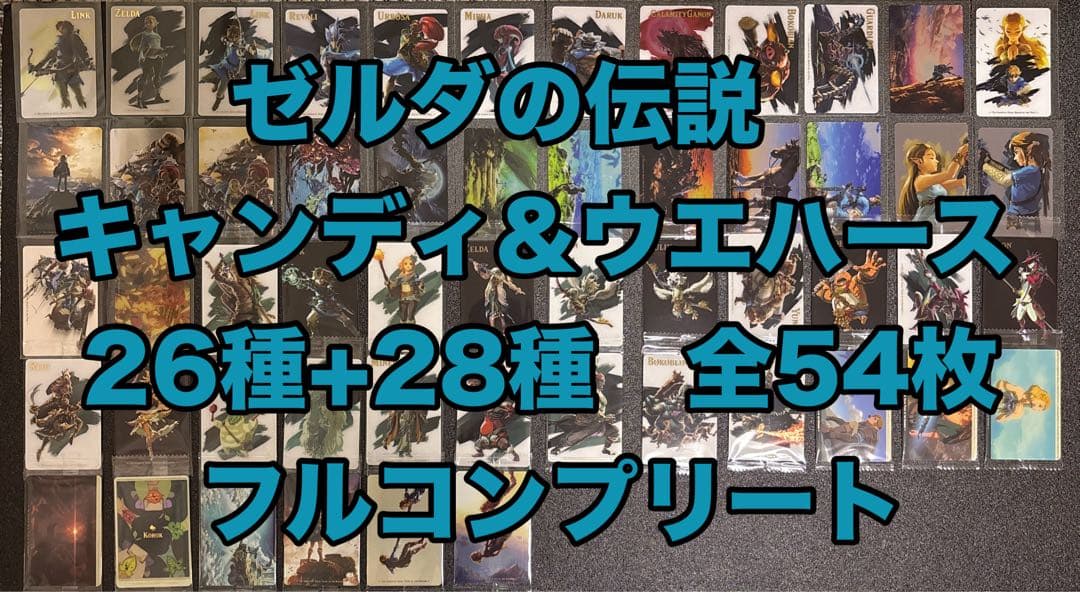 ゼルダの伝説 カード キャンディ ウエハース 全54種 フルコンプリート ゼルダの伝説 ブレス オブ ザ ワイルド カードキャンディ（再販