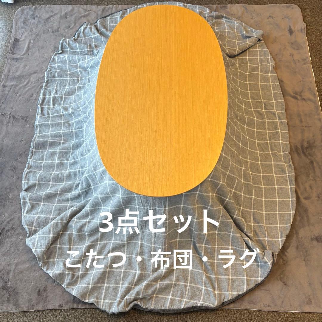 無印良品 3点セット 楕円こたつ こたつ布団 ラグ 美品 ローテーブル こたつにもなるローテーブル 大 | 無印良品