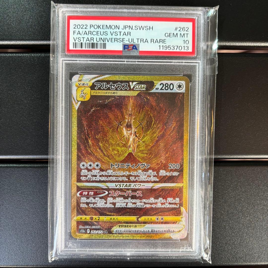 【PSA10】アルセウスVSTAR UR VSTARユニバース ポケカ 鑑定品 PSA10鑑定済〕アルセウスVSTAR【UR】{262/172}