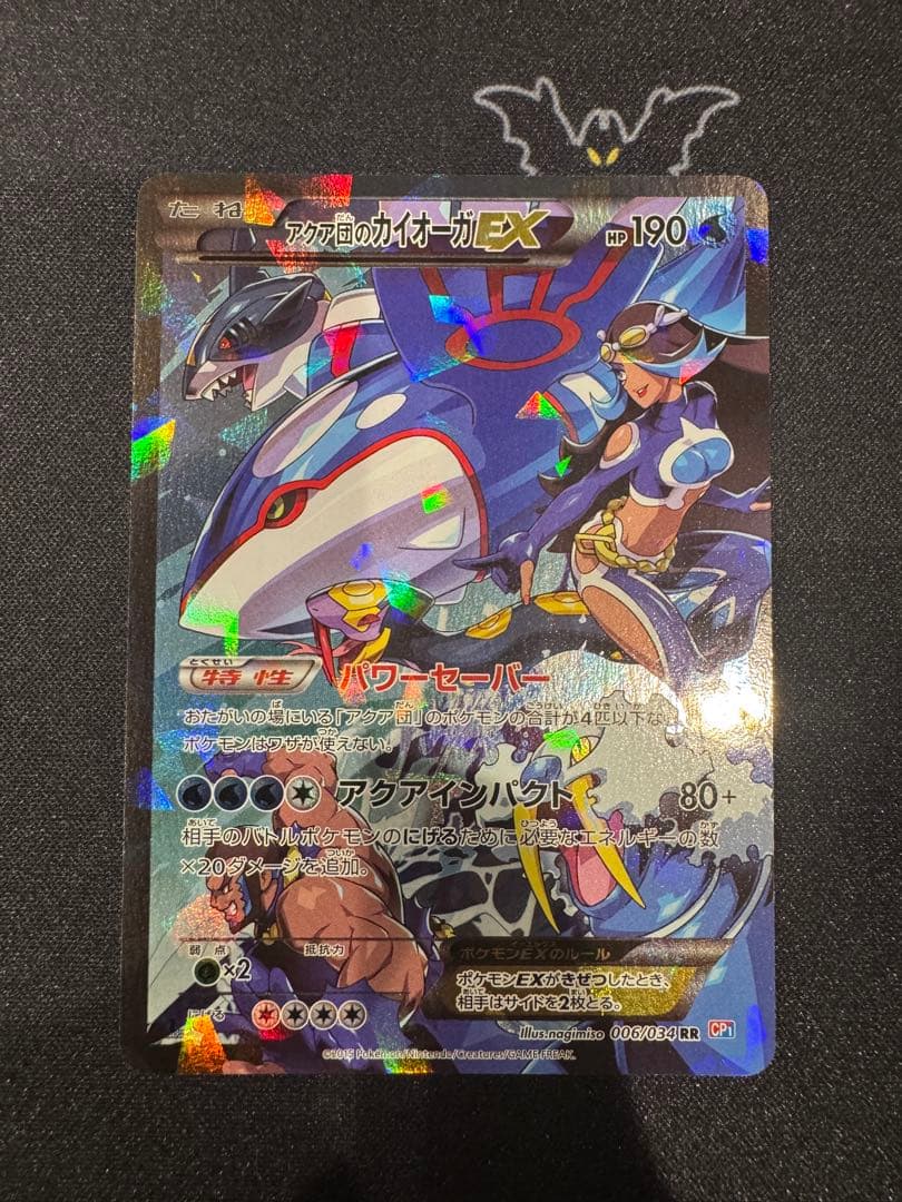 アクア団のカイオーガEX RR CP1 マグマ団VSアクア団 ダブルクライシス…